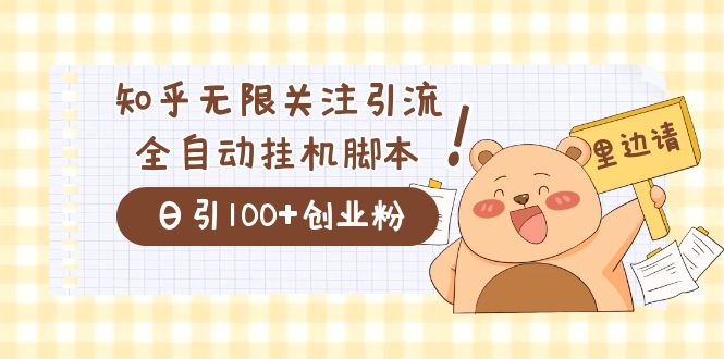 价值2000的知乎协议精准曝光引流，日引流200+精准粉