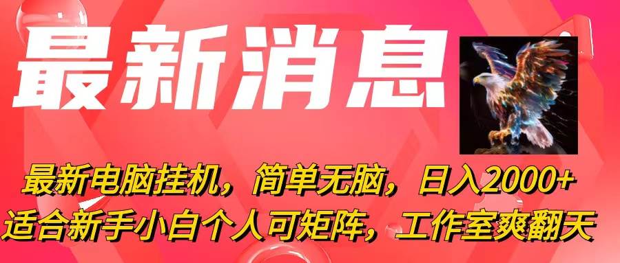 最新电脑挂机，简单无脑，日入2000+适合新手小白个人可矩阵，工作室模…