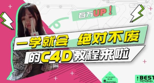 C4D大作战：百万UP的光之教程，一学就会绝对不废