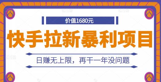 快手拉新暴利项目，有人已赚两三万，日赚无上限，再干一年没问题