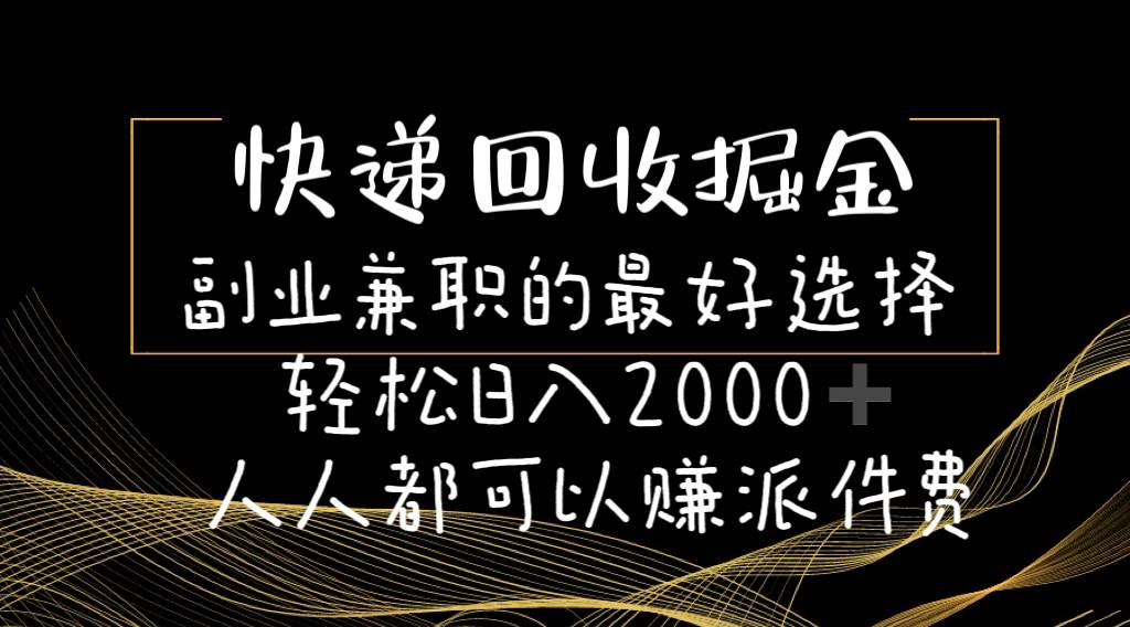 快递回收掘金副业的最好选择轻松一天2000-人人都可以赚派件费