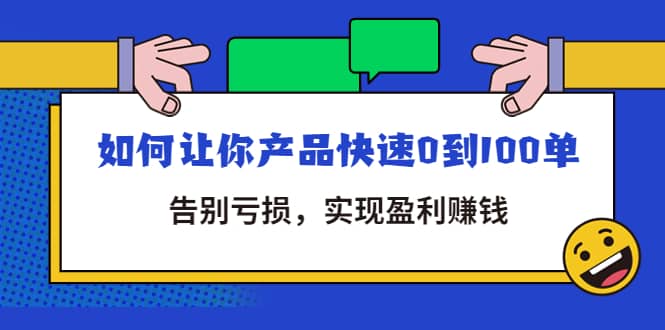 拼多多商家课：如何让你产品快速0到100单，告别亏损