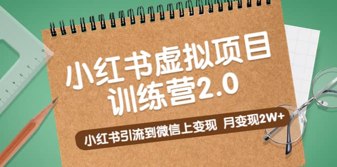 《小红书虚拟项目训练营2.0》小红书引流到微信上变现