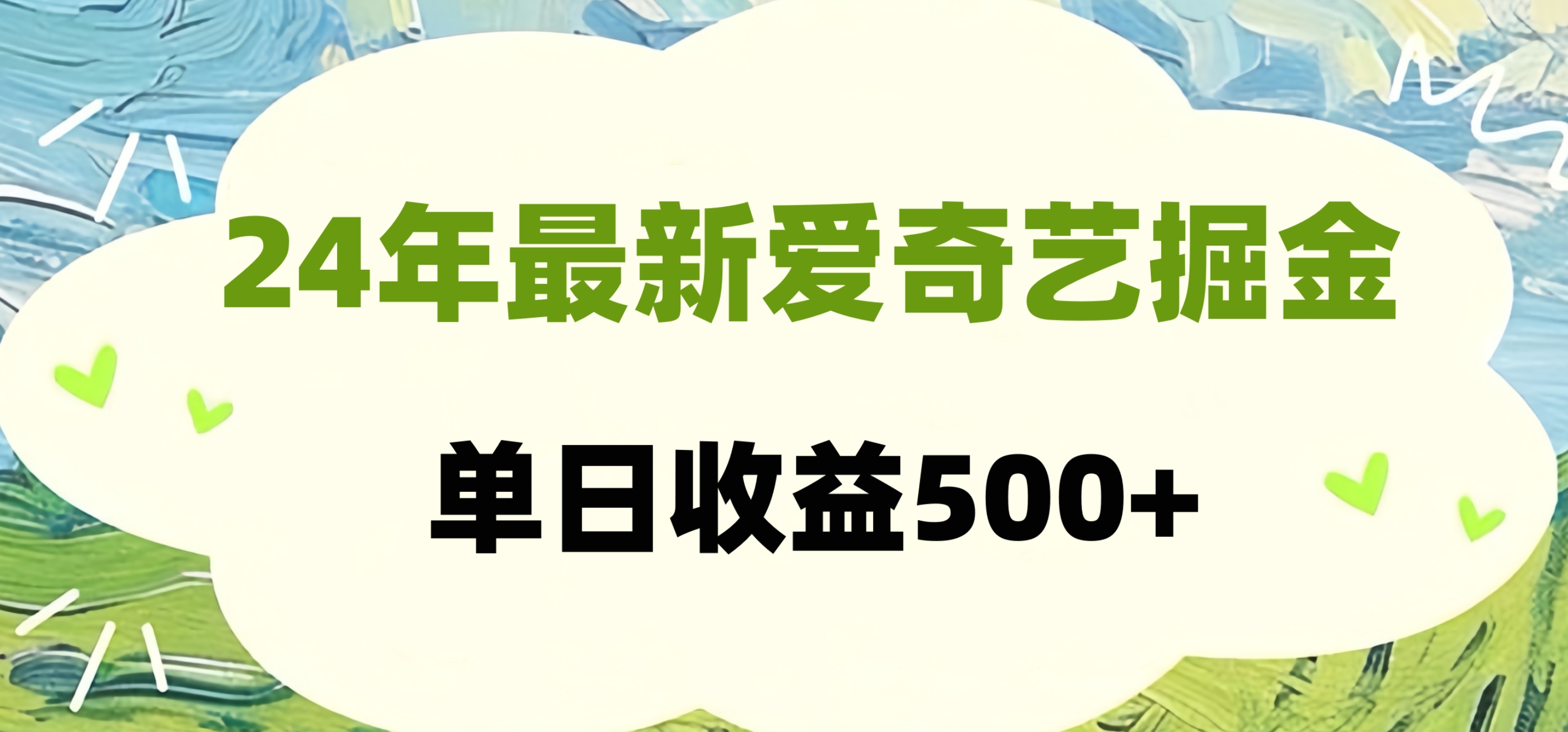 24年最新爱奇艺掘金项目，可批量操作，单日收益500+