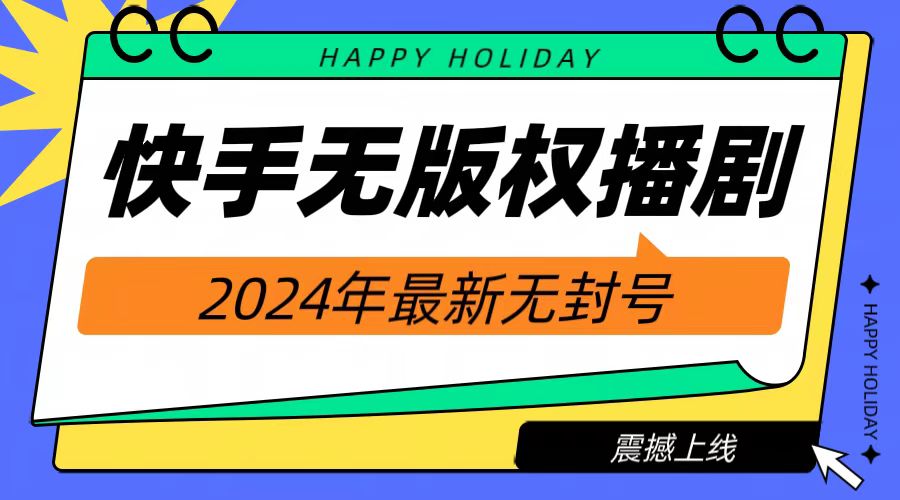 2024快手无人播剧，挂机直播就有收益，一天躺赚1000+！