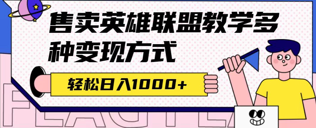 全网首发英雄联盟教学最新玩法，多种变现方式，日入1000+（附655G素材）