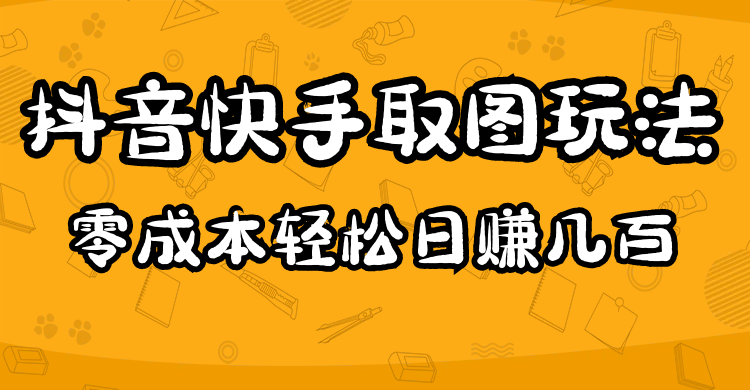 2023抖音快手取图玩法：一个人在家就能做，超简单