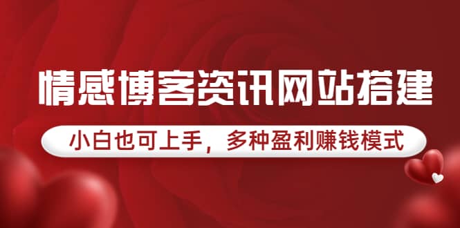 情感博客资讯网站搭建教学，小白也可上手，多种盈利赚钱模式（教程+源码）