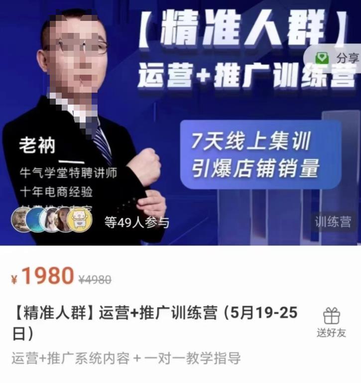 牛气学堂【精准人群】运营+推广训练营，7天线上集训，引爆店铺销量