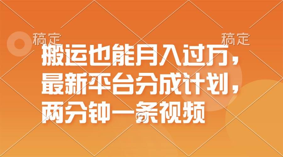 搬运也能月入过万，最新平台分成计划，一万播放一百米，一分钟一个作品