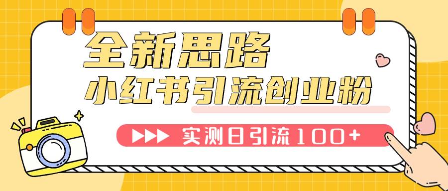 小红书引流创业粉，新思路，新工具，日引100+创业粉！可挂机批量操作！