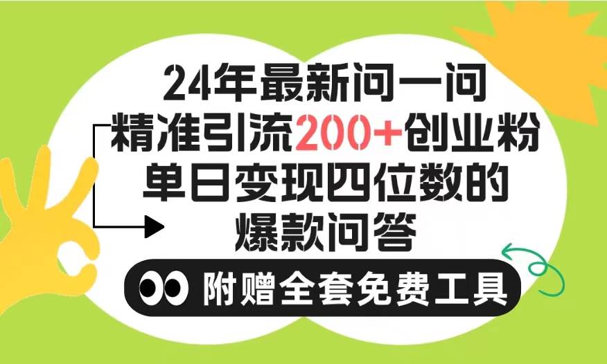 2024微信问一问暴力引流操作，单个日引200+创业粉！不限制注册账号！0封…