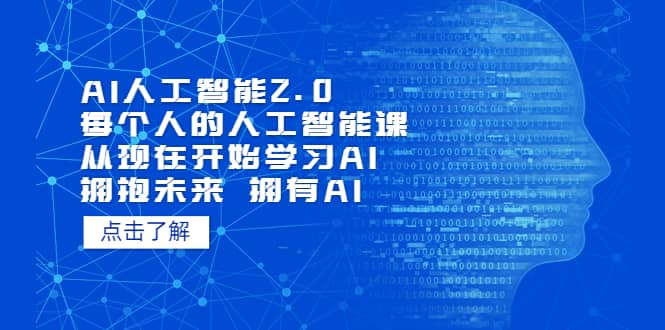 AI人工智能2.0：每个人的人工智能课：从现在开始学习AI（5月更新）