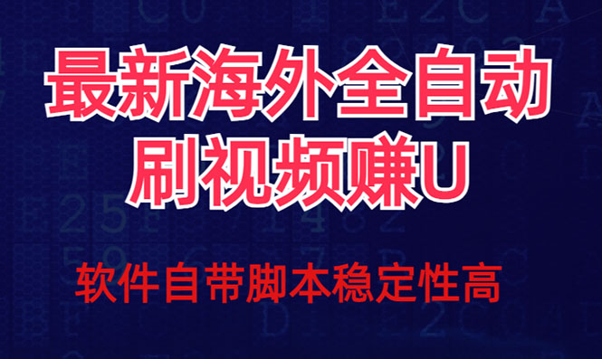 全网最新全自动挂机刷视频撸u项目 【最新详细玩法教程】