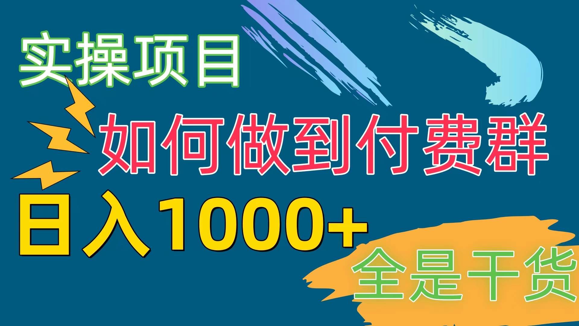 [实操项目]付费群赛道，日入1000+