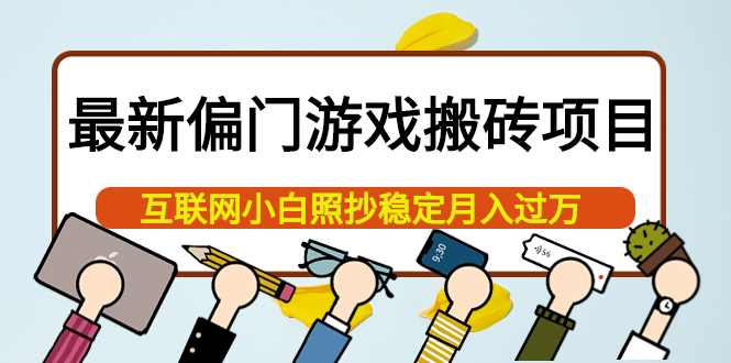 最新偏门游戏搬砖项目，互联网小白照抄稳定月入过万（教程+软件）