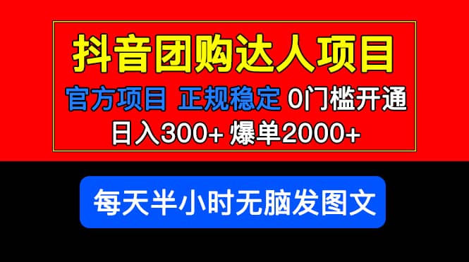 官方扶持正规项目 抖音团购达人 爆单2000+0门槛每天半小时发图文