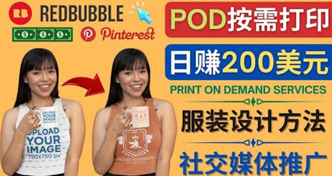 通过Print on Demand(按需打印)赚钱的方法：日赚200美元