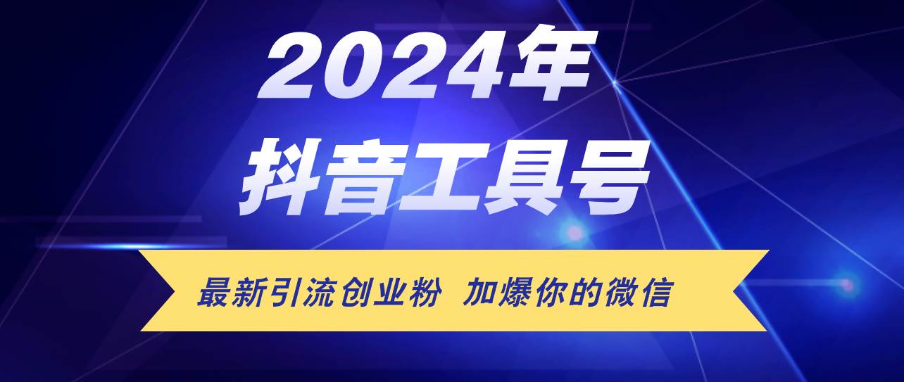 24年抖音最新工具号日引流300+创业粉，日入5000+