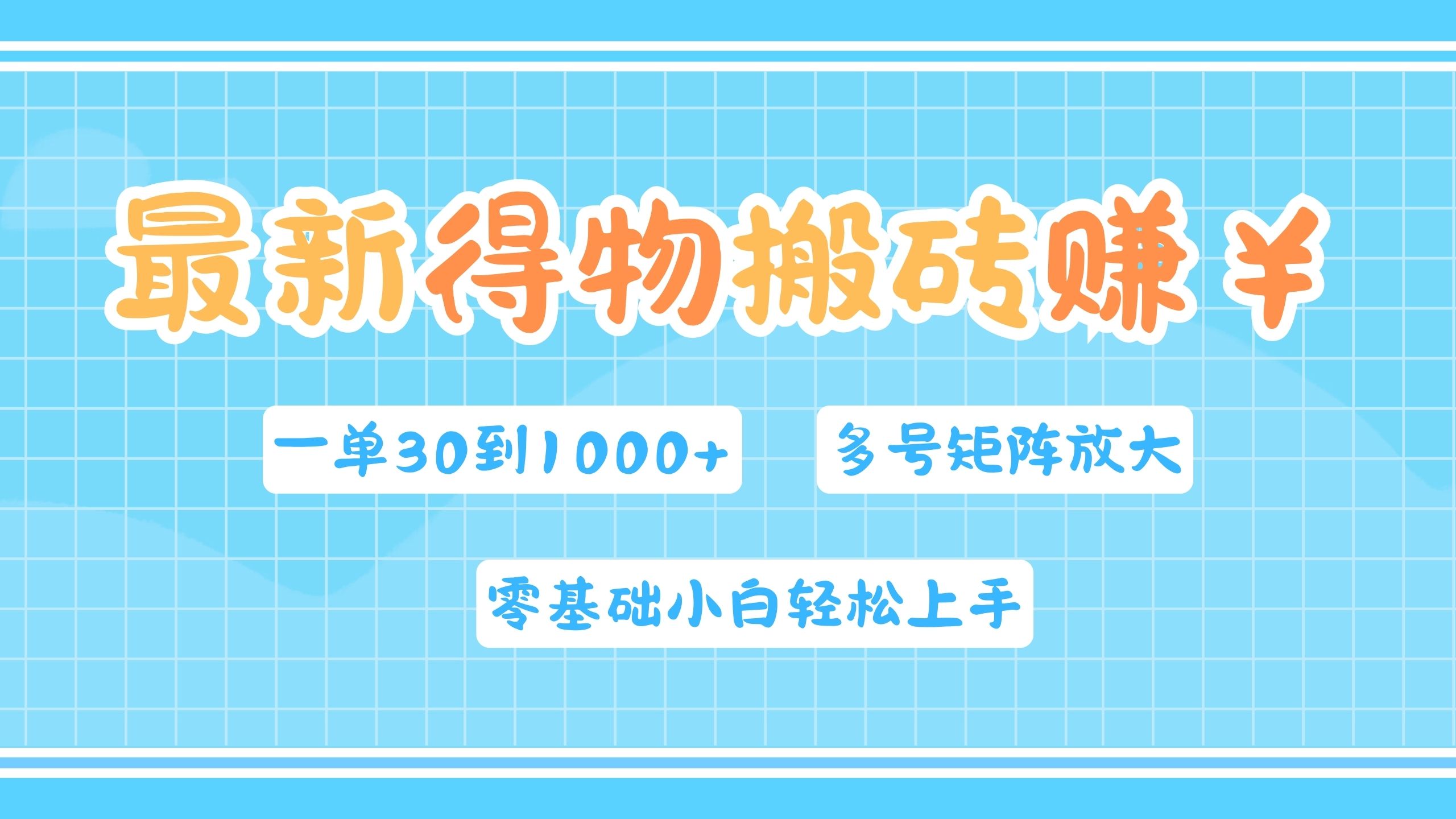 最新得物搬砖，零基础小白轻松上手，一单30—1000+，操作简单，多号矩阵快速放大变现