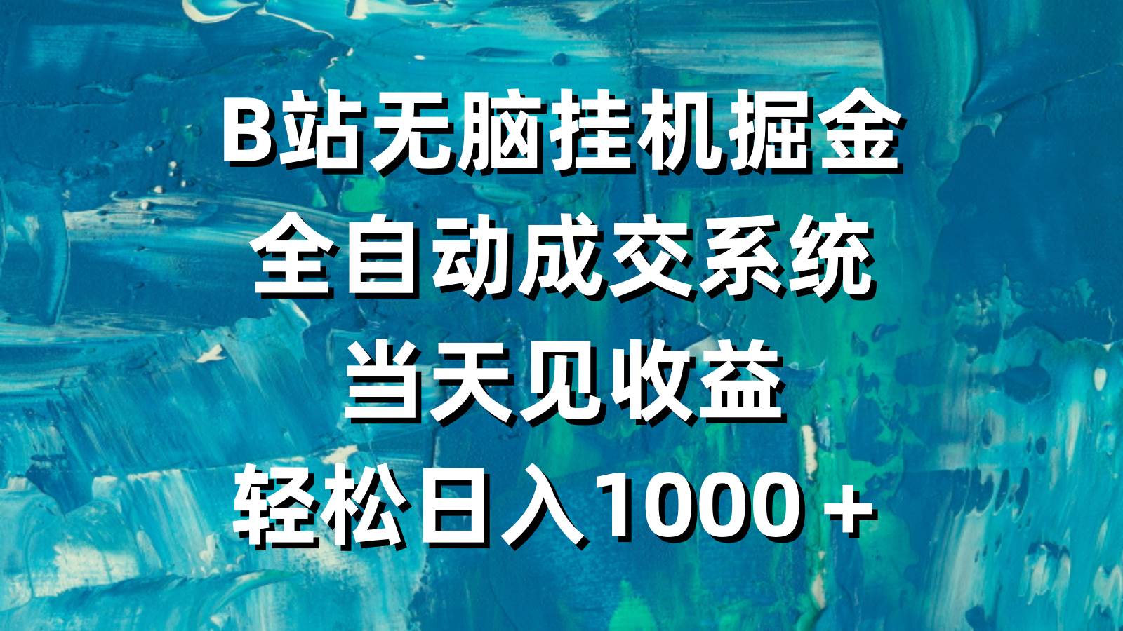 B站无脑挂机掘金，全自动成交系统，当天见收益，轻松日入1000＋