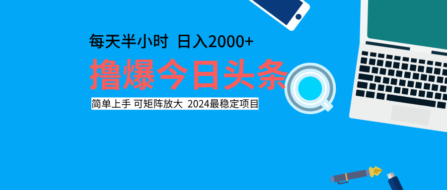 撸爆今日头条，每天半小时，简单上手，日入2000+