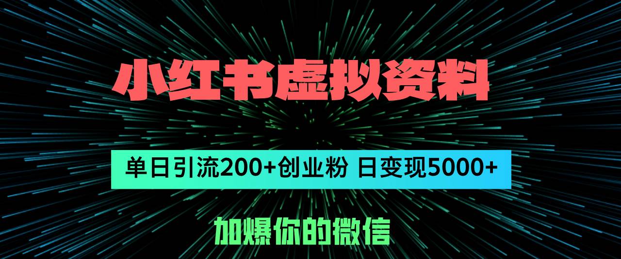 小红书虚拟资料日引流200+创业粉，单日变现5000+