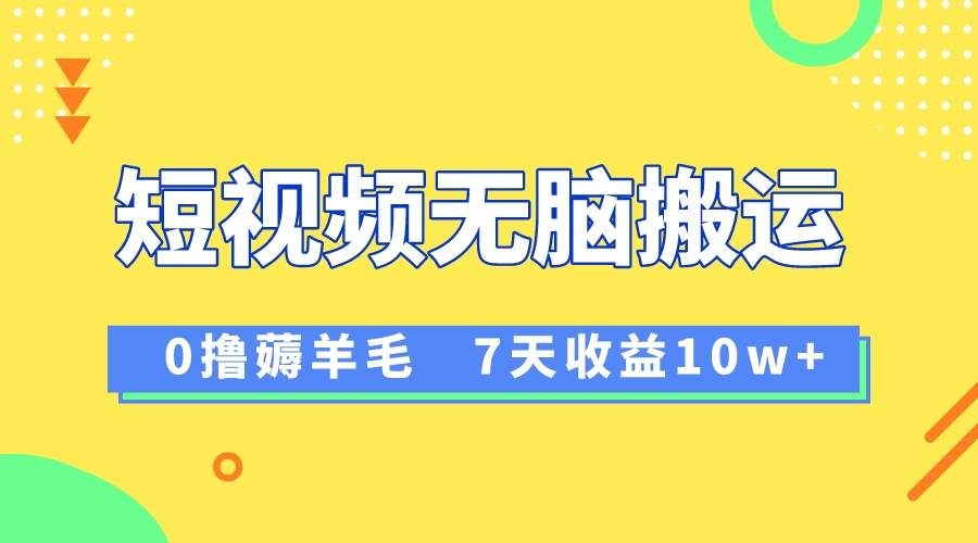 12月最新无脑搬运薅羊毛，7天轻松收益1W，vivo短视频创作收益来袭