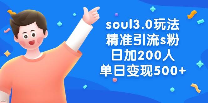 soul3.0玩法精准引流s粉，日加200人单日变现500+