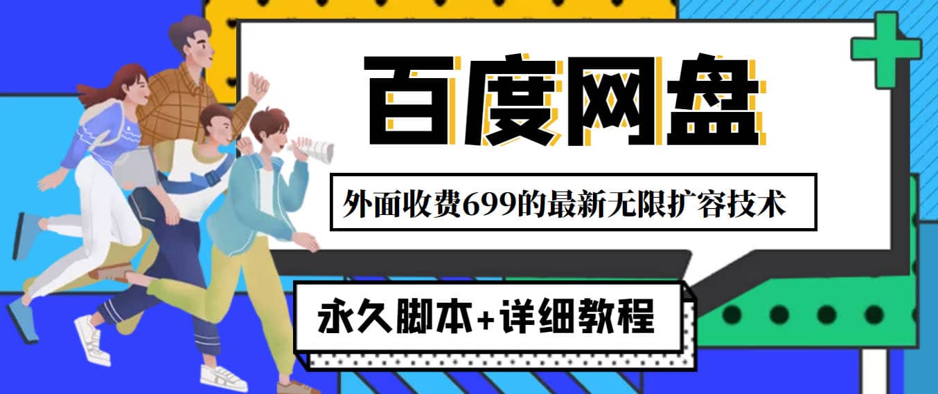 外面收费699的百度网盘无限扩容技术，永久JB+详细教程，小白也轻松上手