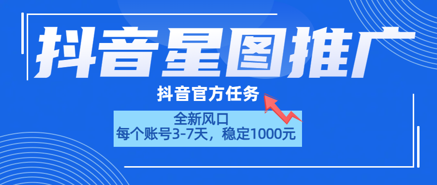 抖音星图推广，官方任务，一个账号1000元！！！