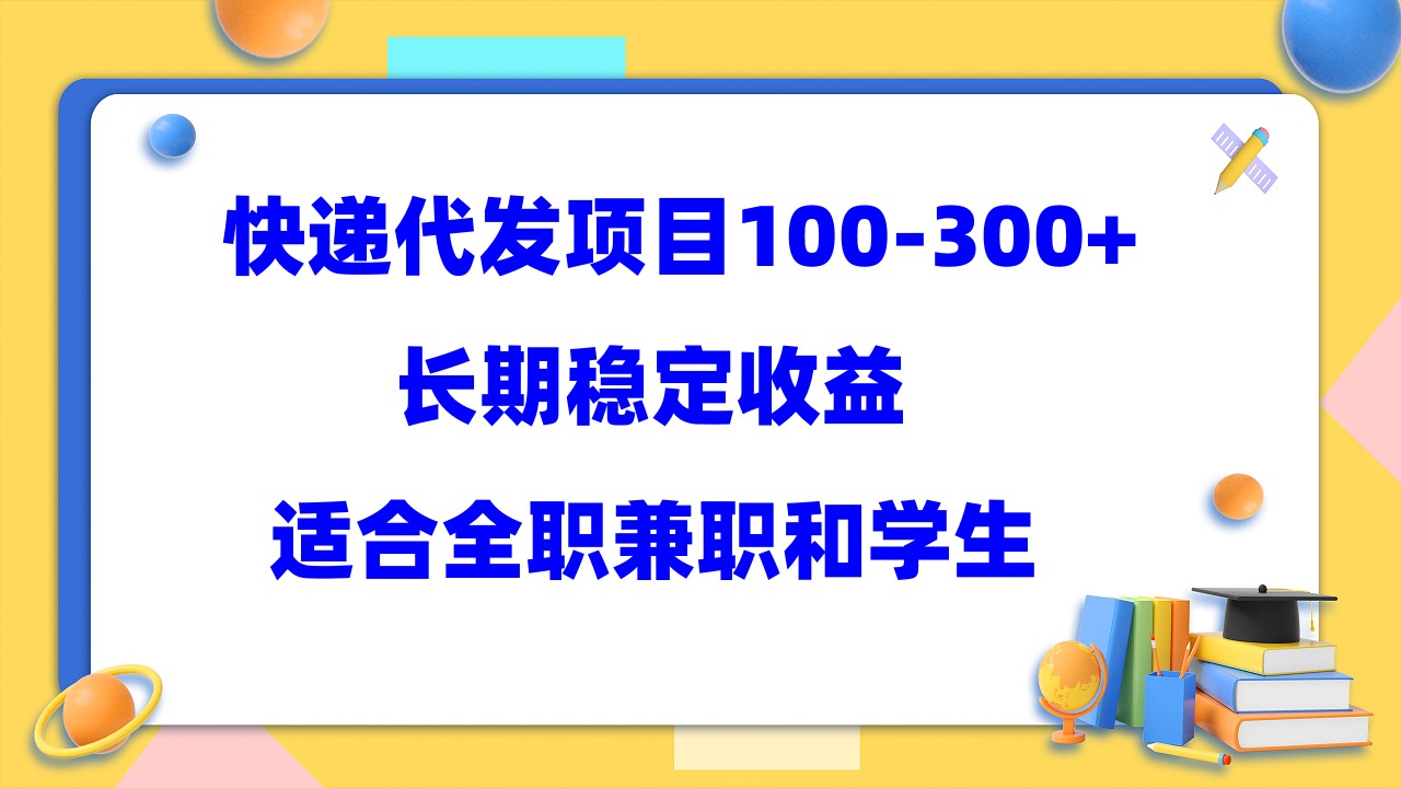 快递代发项目稳定100-300+，长期稳定收益，适合所有人操作