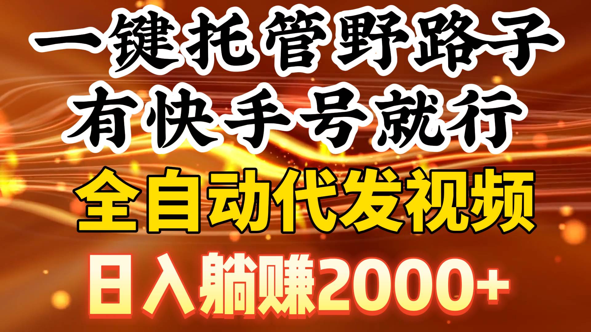 一键托管野路子，有快手号就行，日入躺赚2000+，全自动代发视频