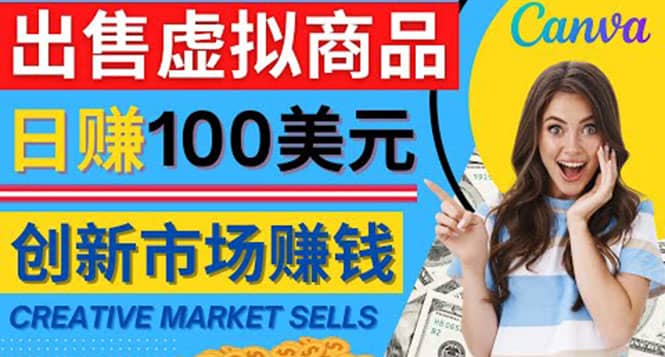 通过Creative Market出售虚拟商品，日赚150美元，无需任何设计基础