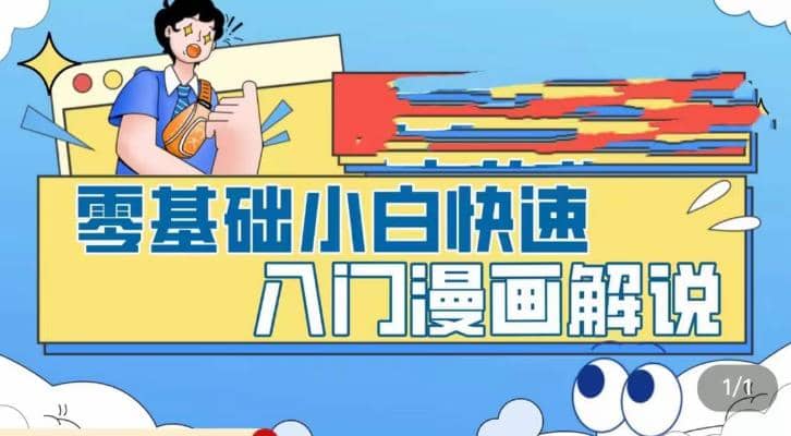 零基础小白快速入门漫画解说，从零掌握漫画解说全过程（9节视频课）