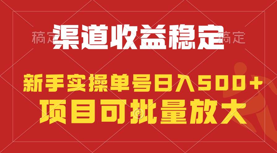 稳定持续型项目，单号稳定收入500+，新手小白都能轻松月入过万