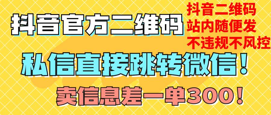 价值3000的技术！抖音二维码直跳微信！站内无限发不违规！