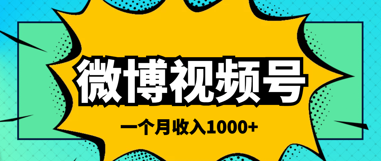 微博视频号简单搬砖项目，操作方法很简单