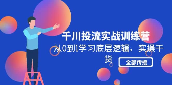 千川投流实战训练营：从0到1学习底层逻辑，实操干货全部传授(无水印)