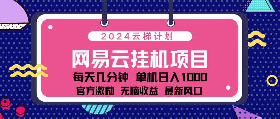 2024网易云挂机项目揭秘：轻松日赚1000利润！