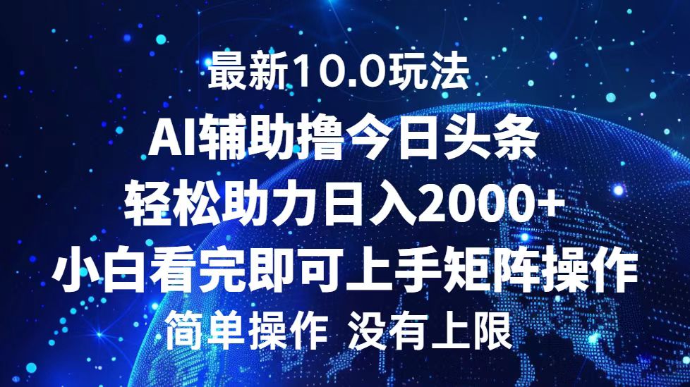 今日头条最新8.0玩法，轻松矩阵日入3000+