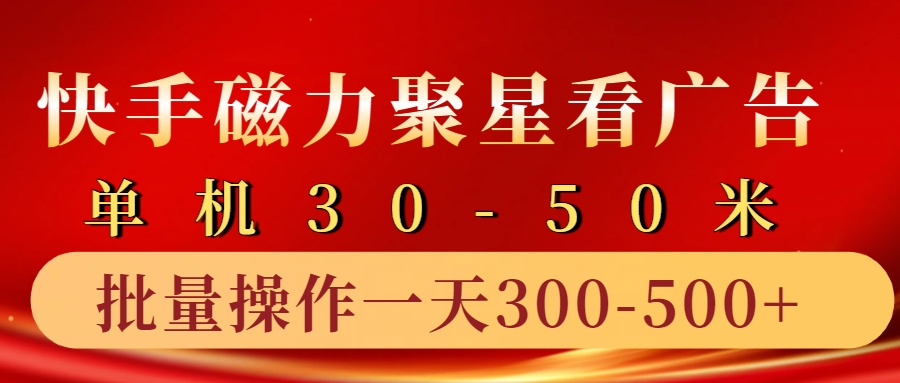 快手磁力聚星4.0实操玩法，单机30-50+10部手机一天300-500+