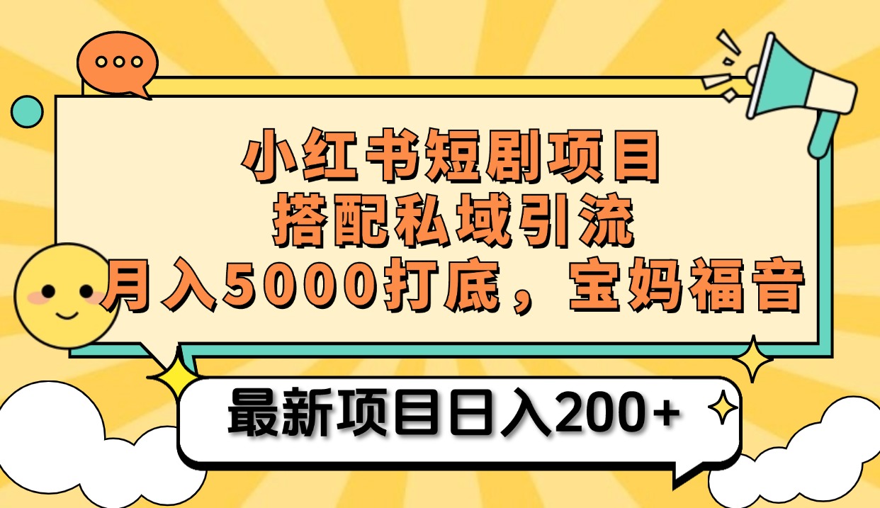 小红书短剧搬砖项目+打造私域引流， 搭配短剧机器人0成本售卖边看剧边赚钱，宝妈福音