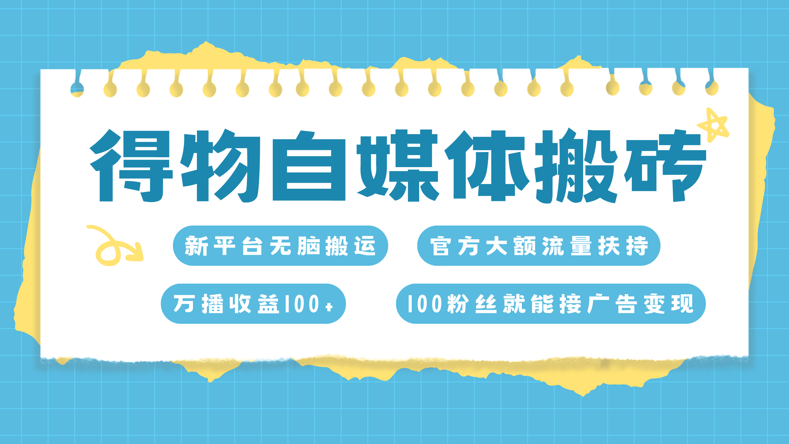 得物搬运新玩法，7天搞了6000+