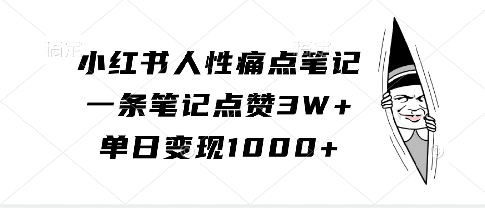 小红书人性痛点笔记，单日变现1000+，一条笔记点赞3W+