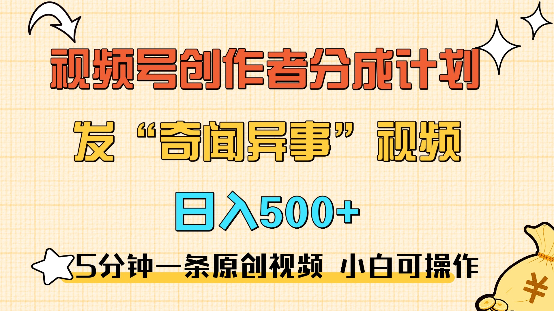 5分钟一条原创奇闻异事视频 撸视频号分成，小白也能日入500+