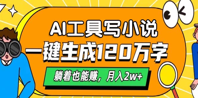 AI工具写小说，月入2w+,一键生成120万字，躺着也能赚