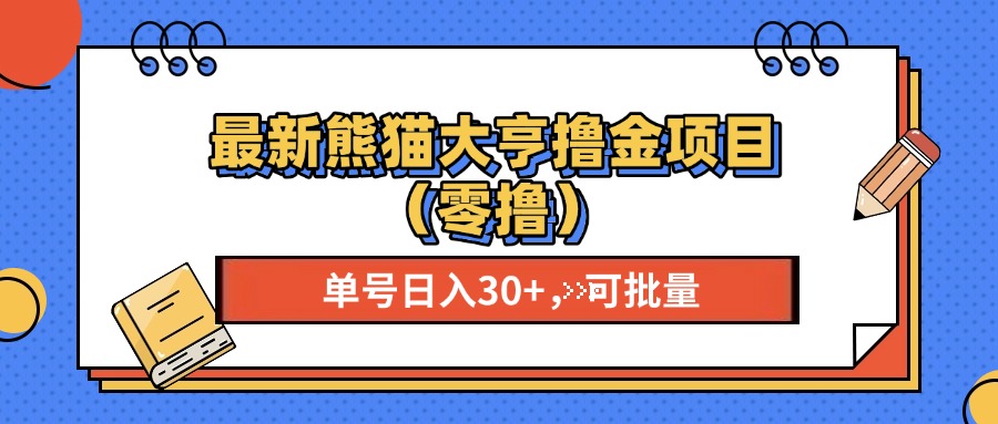 最新熊猫大享撸金项目（零撸），单号稳定20+ 可批量?