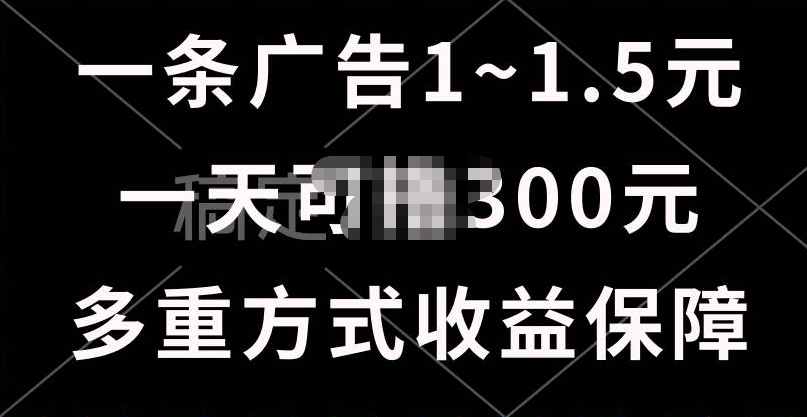 一天可撸300+的广告收益，绿色项目长期稳定，上手无难度！