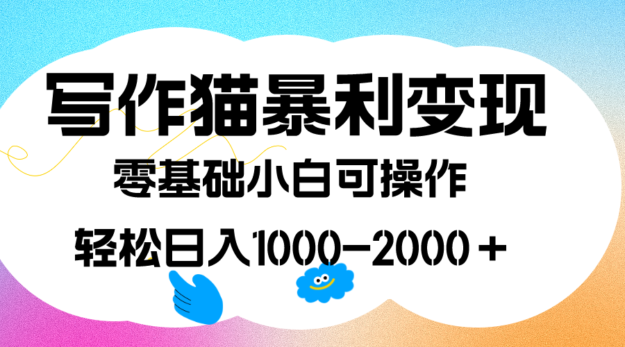 （7423期）写作猫爆利转现，日入1000-2000＋，0基本小白可做，附家庭保姆级实例教程